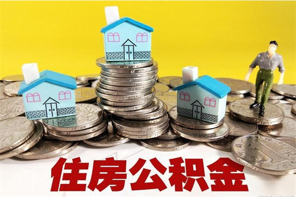 博尔塔拉离职公积金多久可以取钱（离职住房公积金多久可以取）