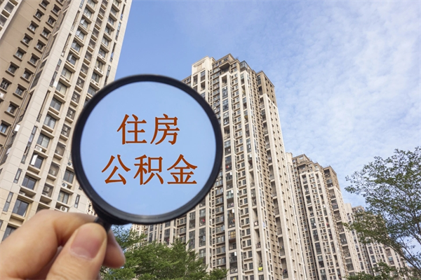 博尔塔拉怎么取住房住房公积金（取住房公积金方法）