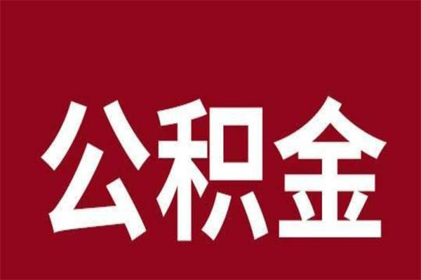 博尔塔拉怎样取个人公积金（怎么提取市公积金）