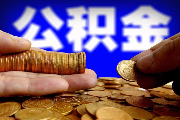 博尔塔拉公积金取的条件（2021年公积金提取需要什么手续）