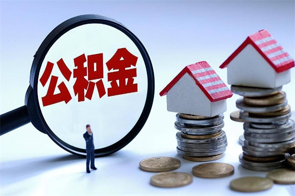 博尔塔拉离职后可以提住房公积金吗（离职以后可以提取住房公积金吗）