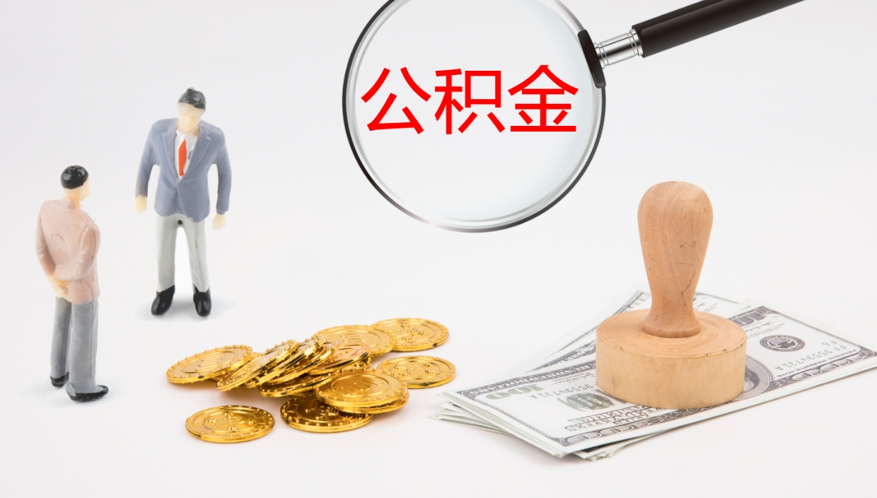 博尔塔拉在职如何自己取公积金（在职怎么取公积金的钱）