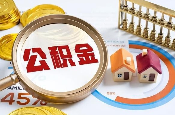 博尔塔拉离职后可以提住房公积金吗（离职以后可以提取住房公积金吗）